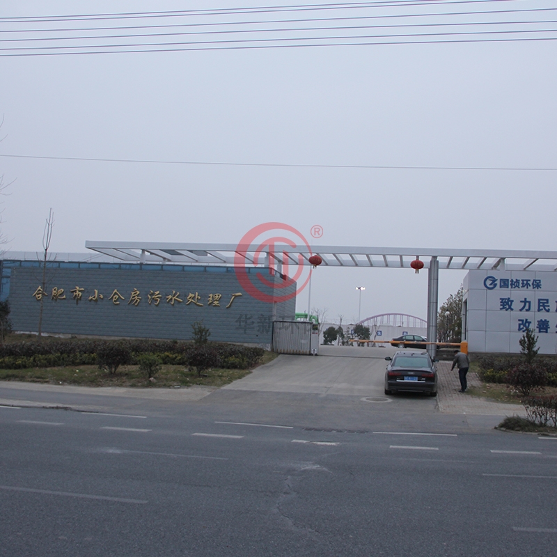 合肥市小倉房污水處理廠