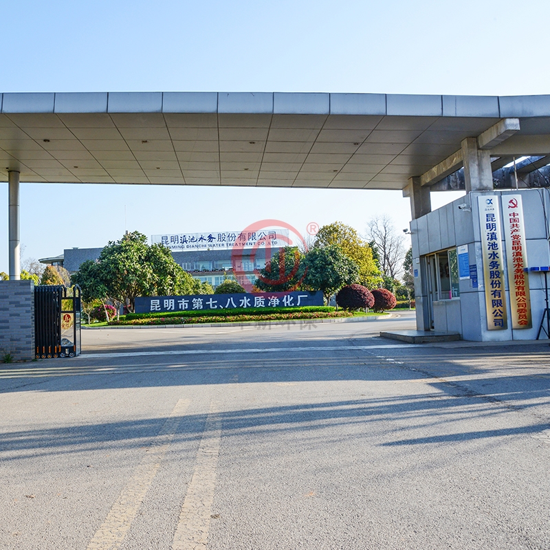 昆明市第七、八水質淨化廠